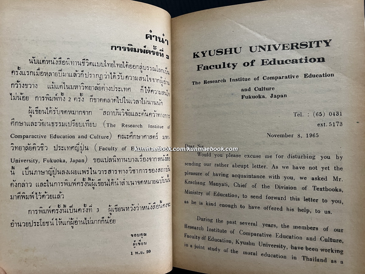 นิทานชีวิตแบบไทยไทย โดย ทวี มุขธระโกษา สมชัย หงษ์ทองคำ