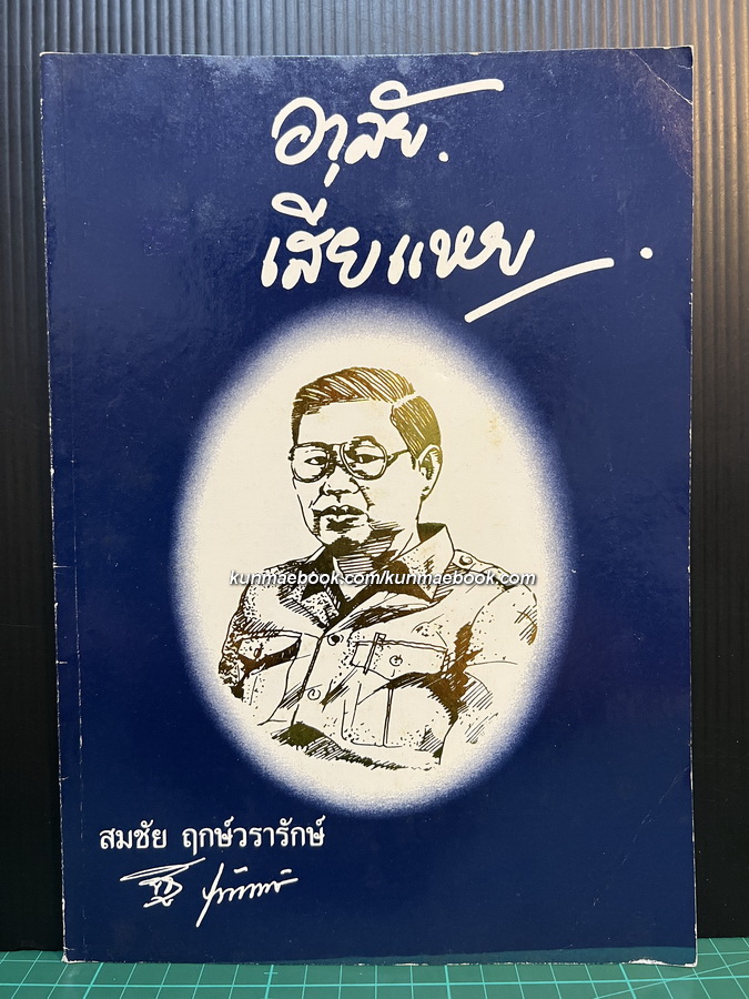 อาลัยเสี่ยแหย ( อดีตเจ้าพ่อ จ.อ่างทอง )