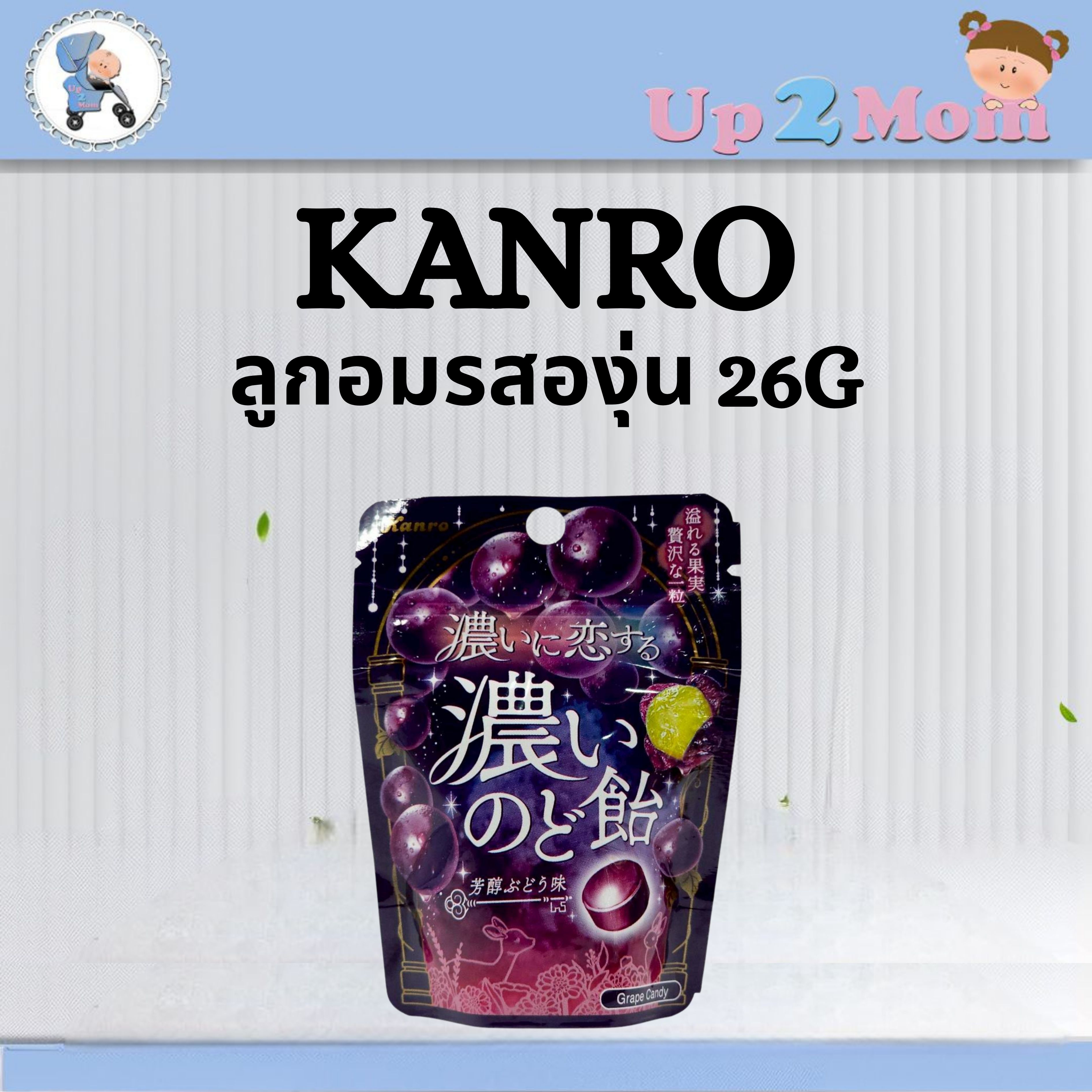 🍇 ลูกอม Kanro รสองุ่นเข้มข้น 26g 🍇