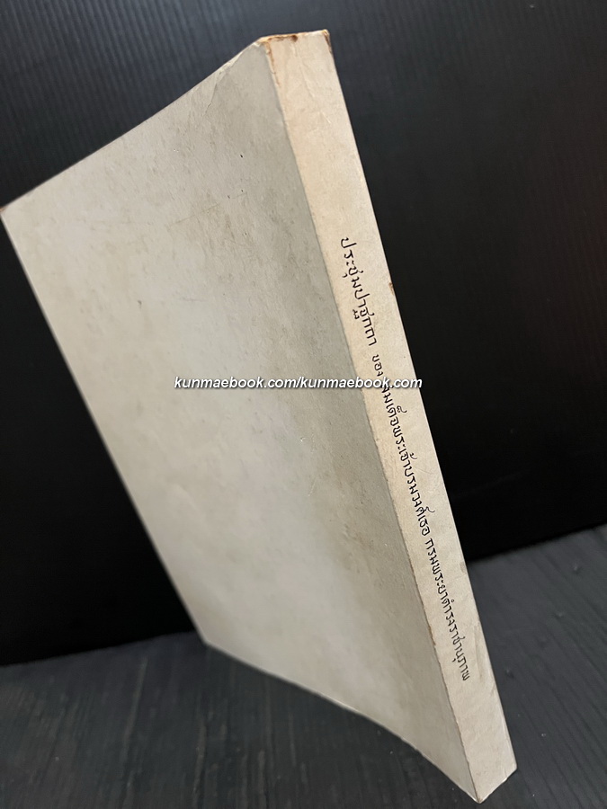 ประชุมปาฐกถา ของ สมเด็จฯกรมพระยาดำรงราชานุภาพ / อนุสรณ์ หม่อมเจ้าอาชวดิศ ดิศกุล