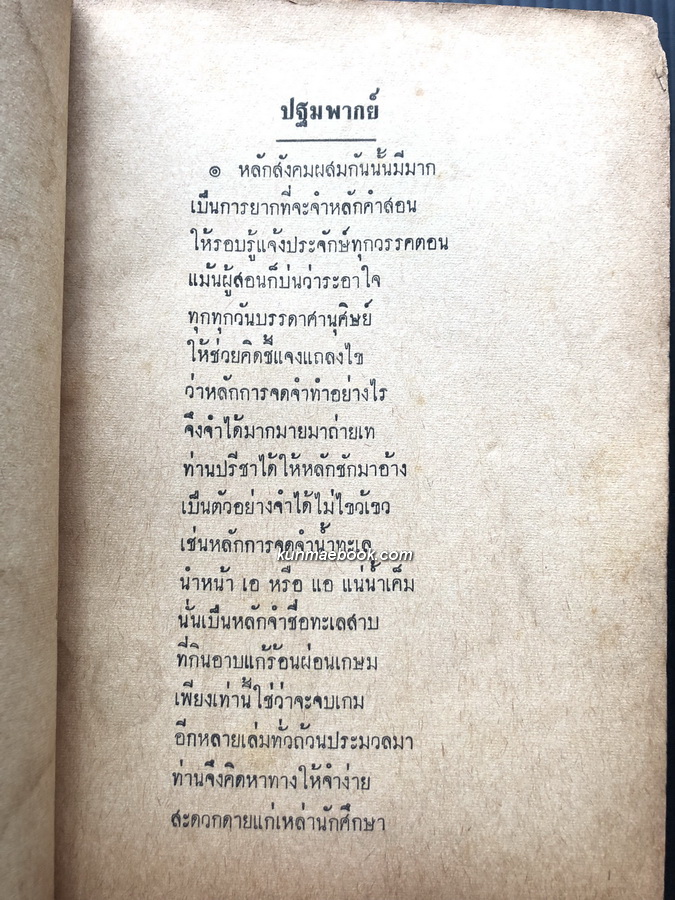 อนุทินสังคมศึกษา ฉบับคำกลอน ประพันธ์โดย อาจารย์บุญมี อาวรณ์ ร.ร.ไพศาลศิลป์ พระนคร