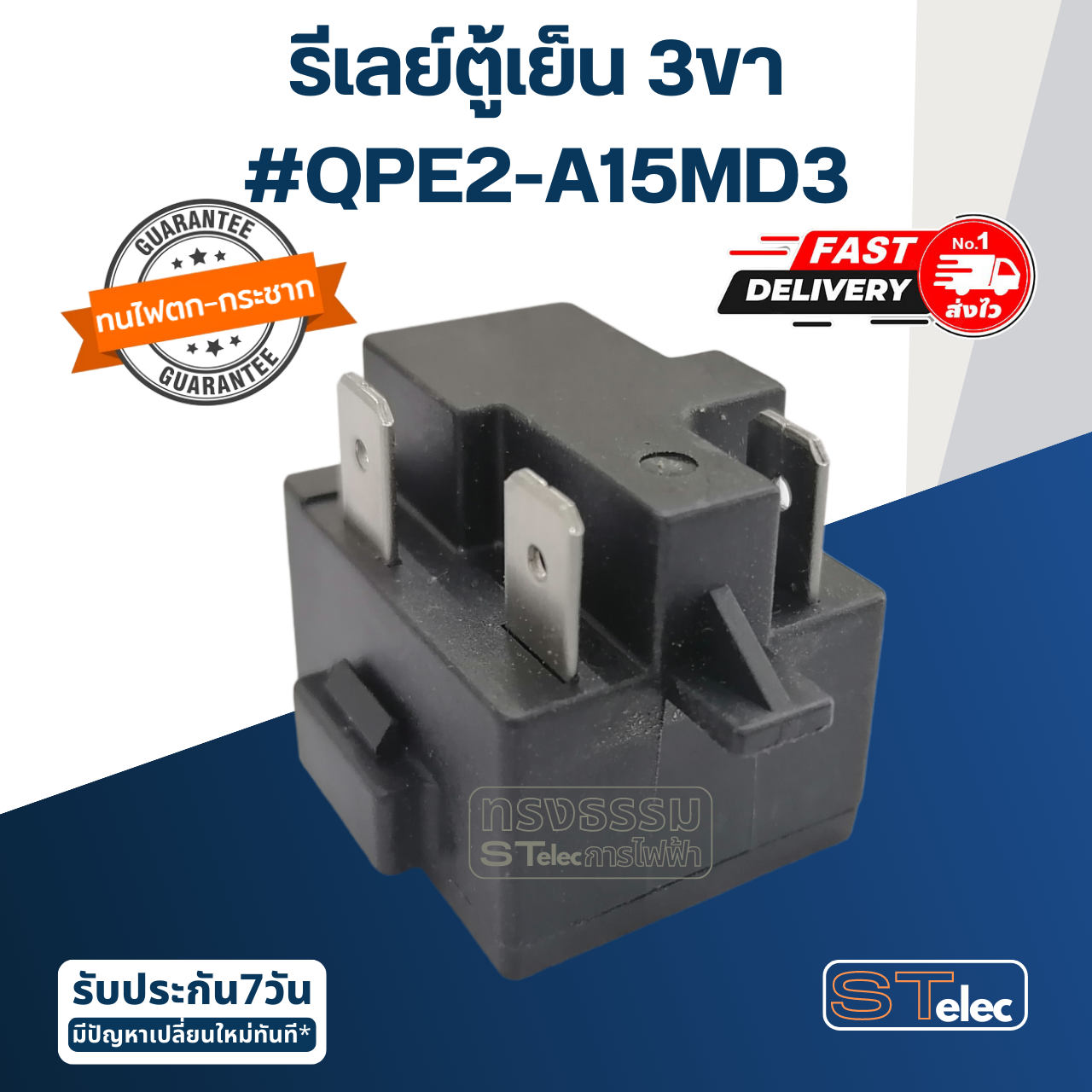 รีเลย์ตู้เย็น 3ขา #QPE2-A15MD3
