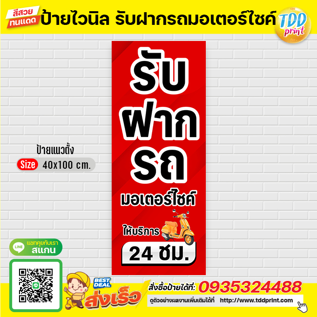 ป้ายไวนิลรับฝากรถมอเตอร์ไซค์V1 ป้ายทนแดด กันน้ำ ภาพคมชัด สีสวยสดใส พร้อมใช้งาน