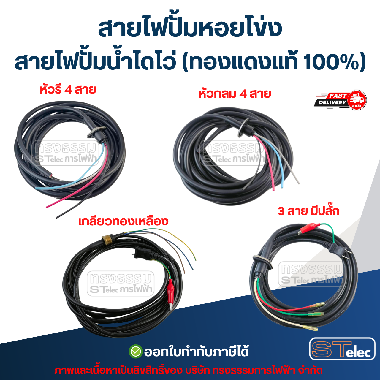 สายไฟปั้มหอยโข่ง สายไฟปั้มน้ำไดโว่ (ทองแดงแท้ 100%)