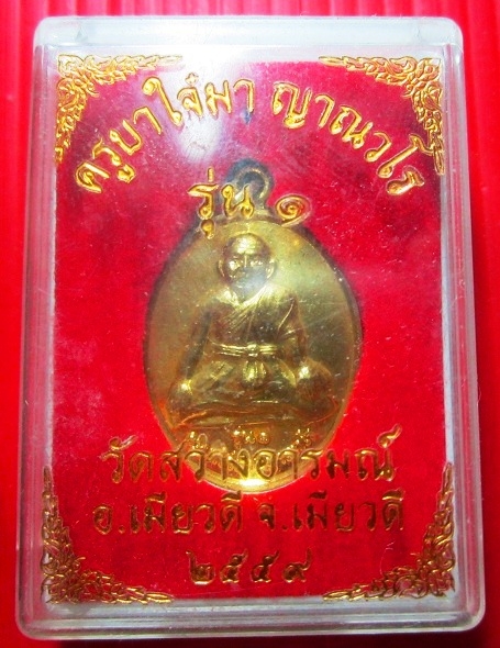 เหรียญกะหลั่ยทอง รุ่น1 ครูบาใจ๋มา วัดสว่างอารมณ์ จ.เมียวดี ประเทศพม่า ปี2559