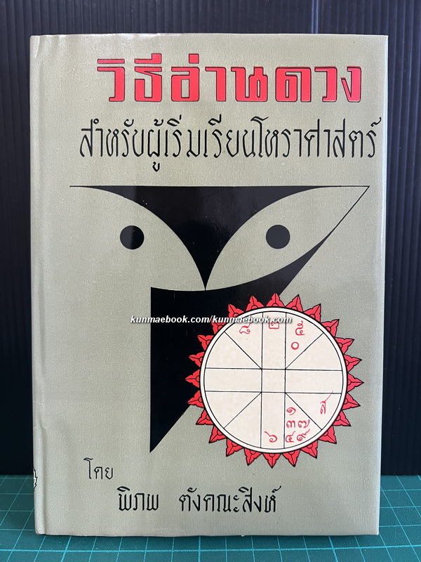 วิธีอ่านดวง สำหรับผู้เริ่มเรียนโหราศาสตร์ โดย พิภพ ตังคณะสิงห์