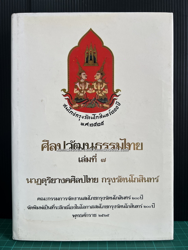 ศิลปวัฒนธรรมไทย เล่มที่ 7 นาฏดุริยางคศิลปไทยกรุงรัตนโกสินทร์