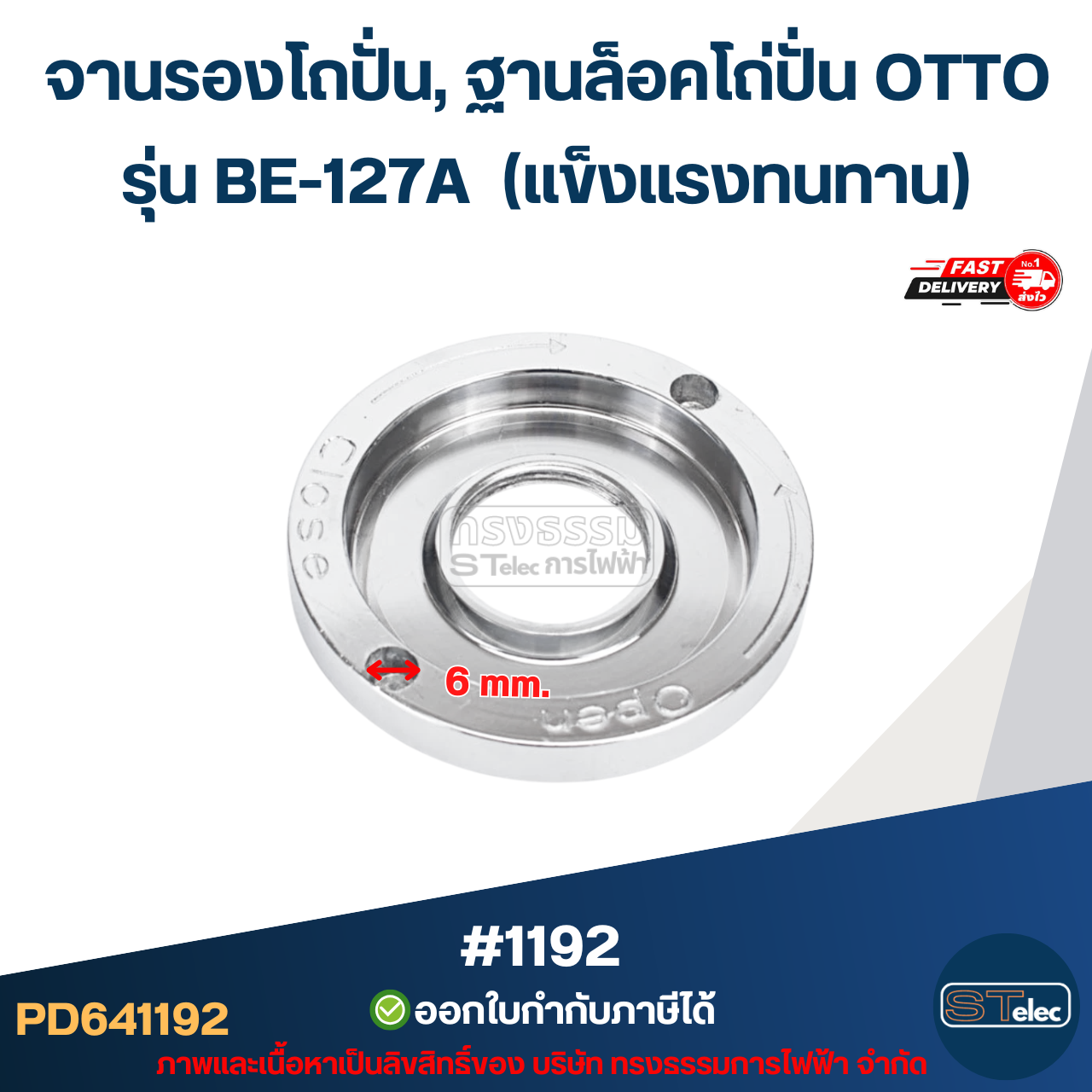 จานรองโถปั่น, ฐานล็อคโถ่ปั่น OTTO รุ่น BE-127A (แข็งแรงทนทาน) #1192 อะไหล่เครื่องปั่น