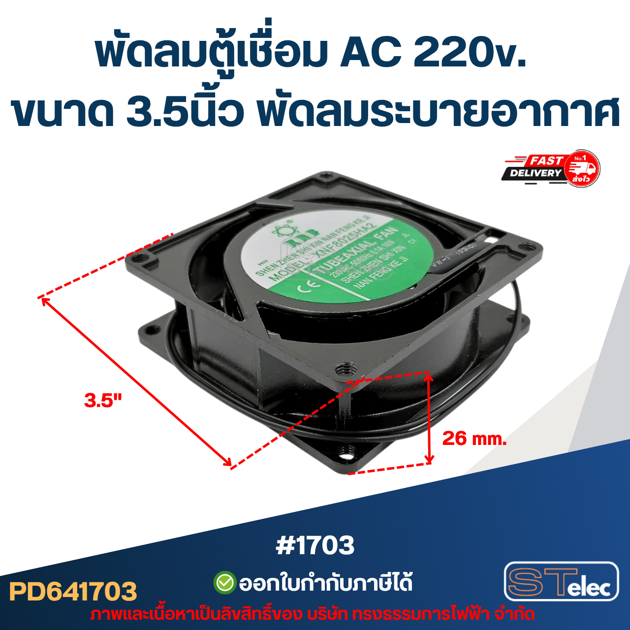 พัดลมตู้เชื่อม AC 220v. ขนาด 3.5นิ้ว พัดลมระบายอากาศ #1703 อะไหล่ตู้เชื่อม