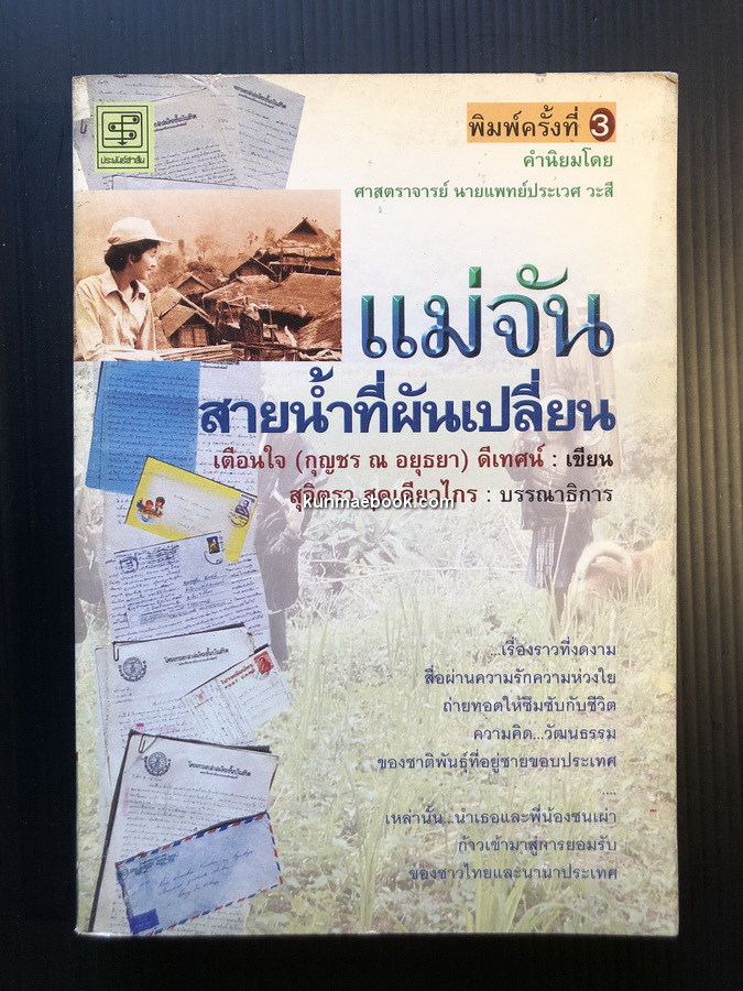 แม่จัน สายน้ำที่ผันเปลี่ยน ผลงานของ เตือนใจ ( กุญชร ณ อยุธยา ) ดีเทศน์