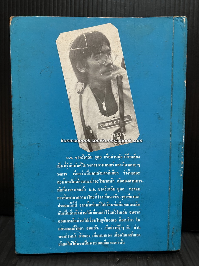 โลกสีคราม เล่ม 2 *หนังสือดีวิทยาศาสตร์ 88 เล่ม* ผลงานของ ม.จ.ชาตรีเฉลิม ยุคล