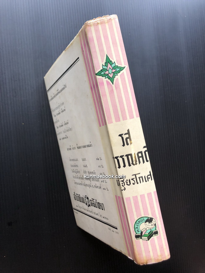 รสวรรณคดี ผลงานของ เสฐียรโกเศศ