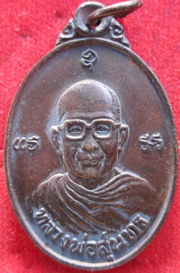 เหรียญหลวงพ่อสุนทรวัดบ่อแขมปี2524อ.ชะอำจ.เพชรบุรี