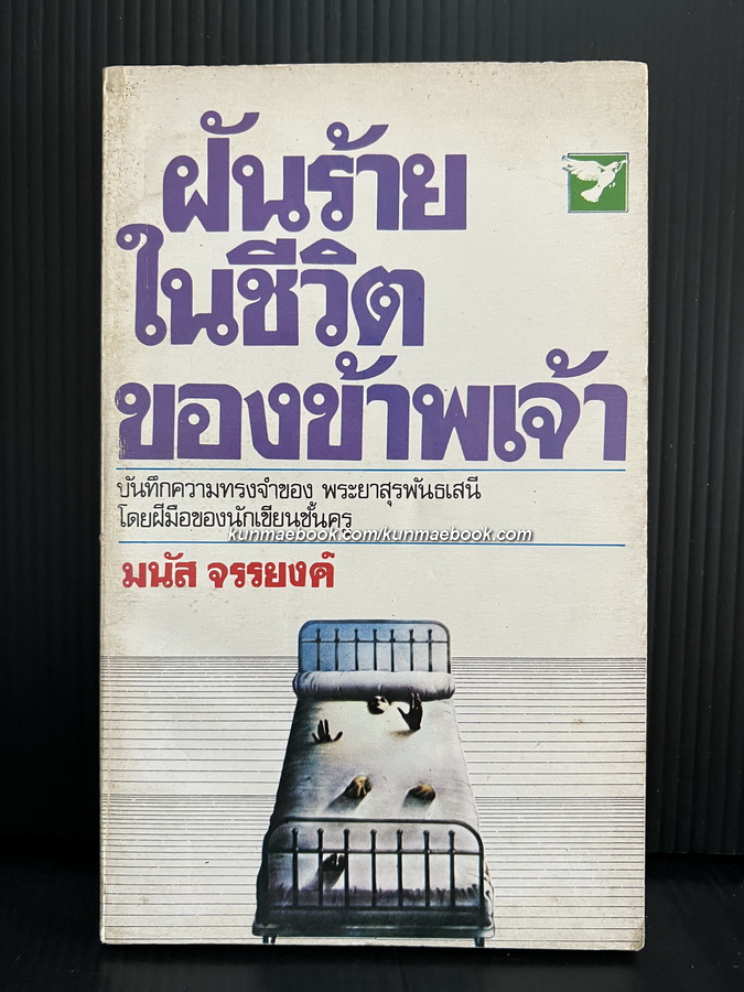 ฝันร้ายในชีวิตของข้าพเจ้า บันทึกความทรงจำของ พระยาสุรพันธเสนี (อิ้น บุนนาค)