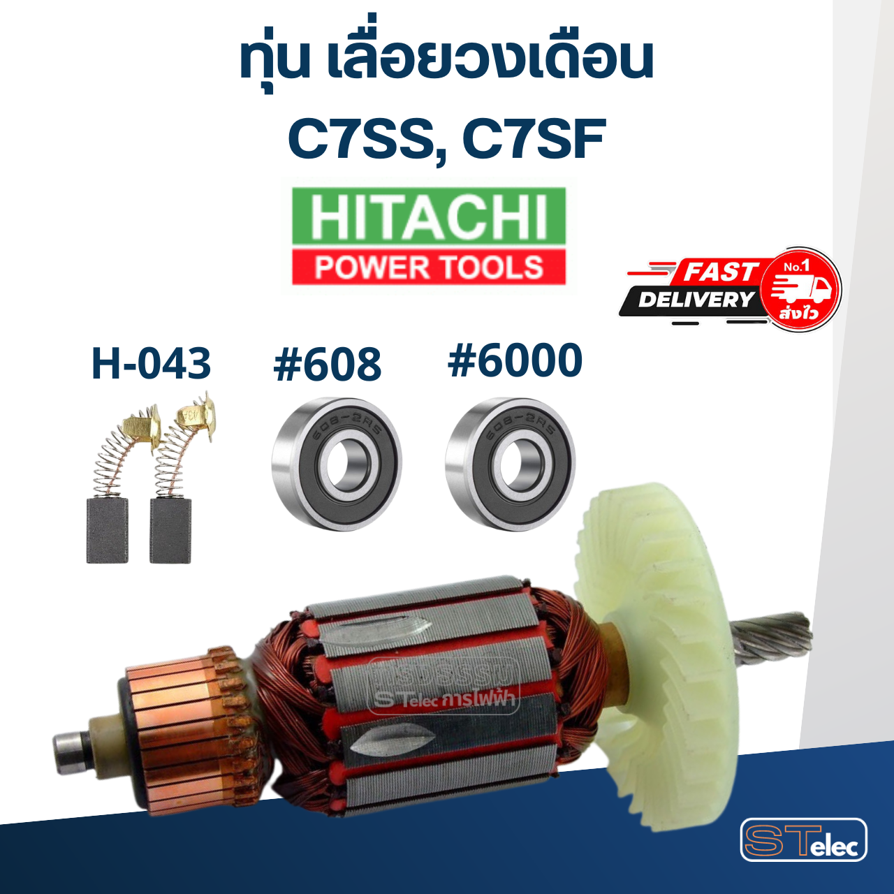 ทุ่น เลื่อยวงเดือน ฮิตาชิ Hitachi รุ่น C7SS, C7SF