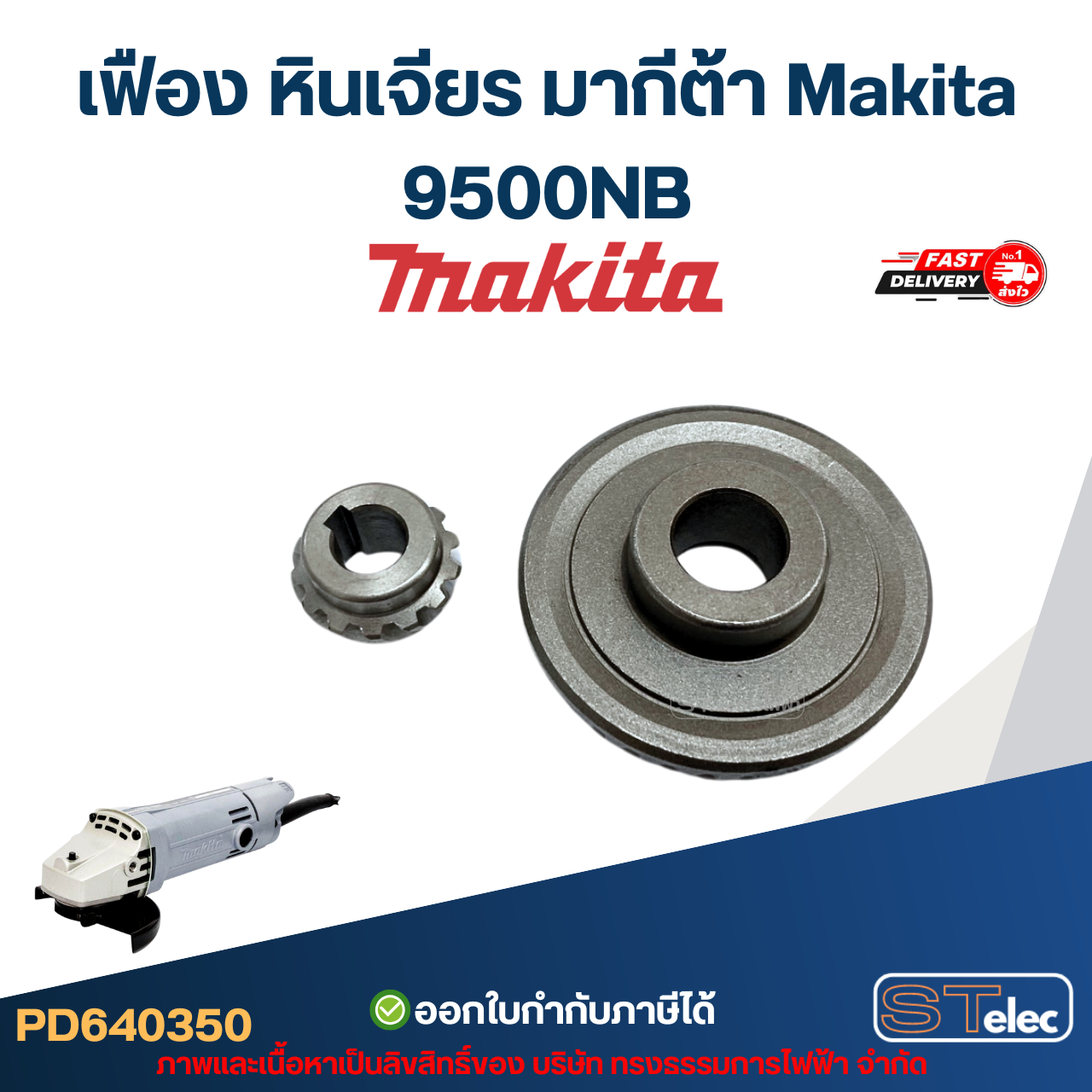 เฟือง หินเจียร มากีต้า Makita 9500NB
