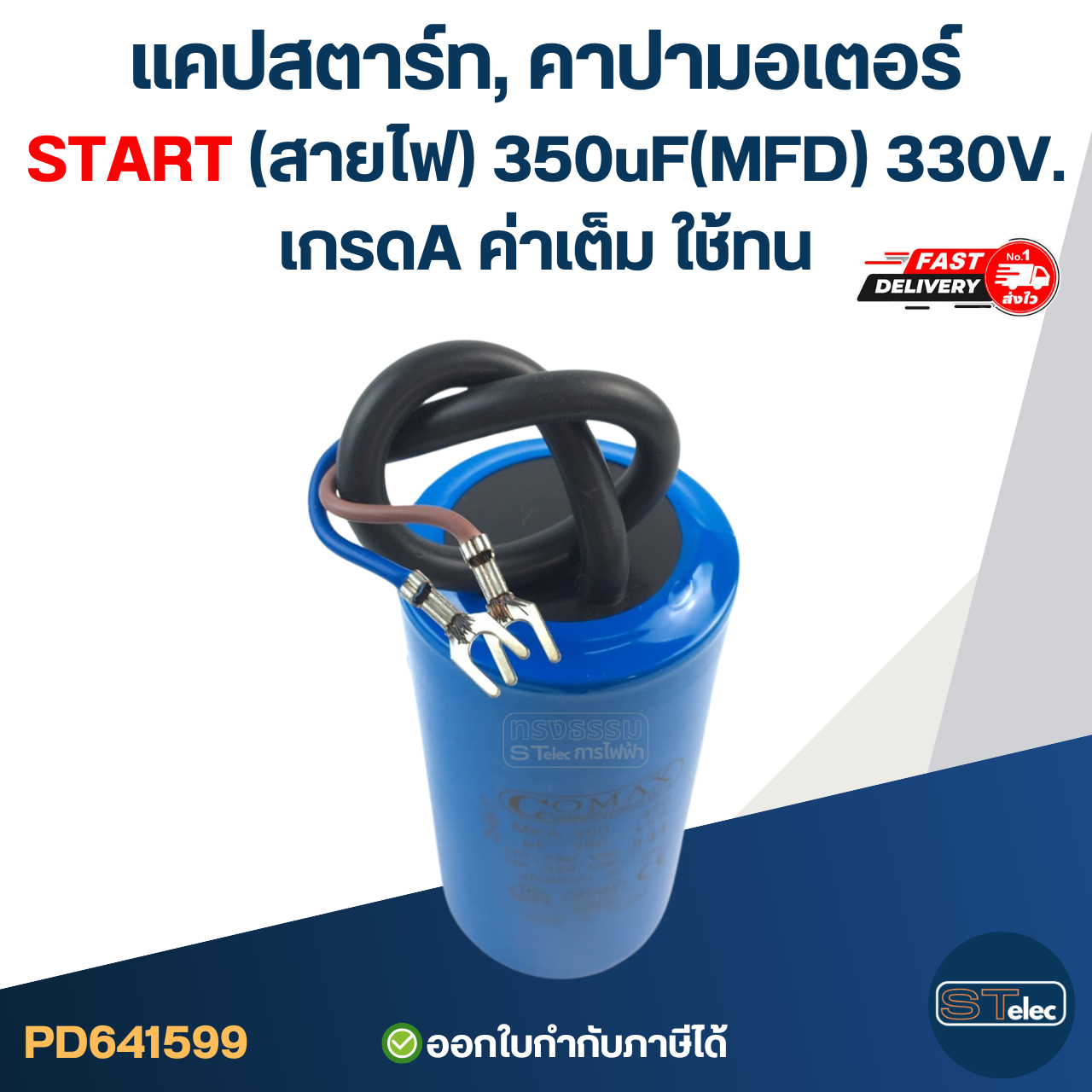 แคปสตาร์ท, คาปามอเตอร์ START(สายไฟ) 350uF(MFD) 330V. เกรดA ค่าเต็ม ใช้ทน