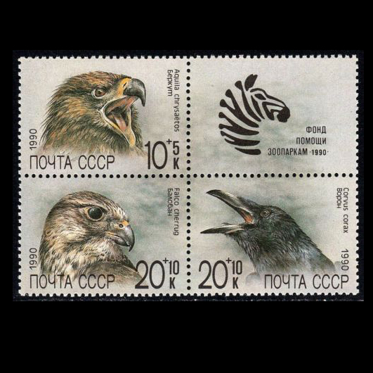 แสตมป์รัสเซีย ชุด ZOO RELIEF FUND กองทุนสงเคราะห์สัตว์ ปี 1990 - RUSSIA