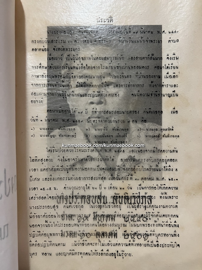 ตำราอาหารคาวหวาน ( ของบ้านตันติเวชกุล ) อนุสรณ์นางประกอบสุข ตันติเวชกุล