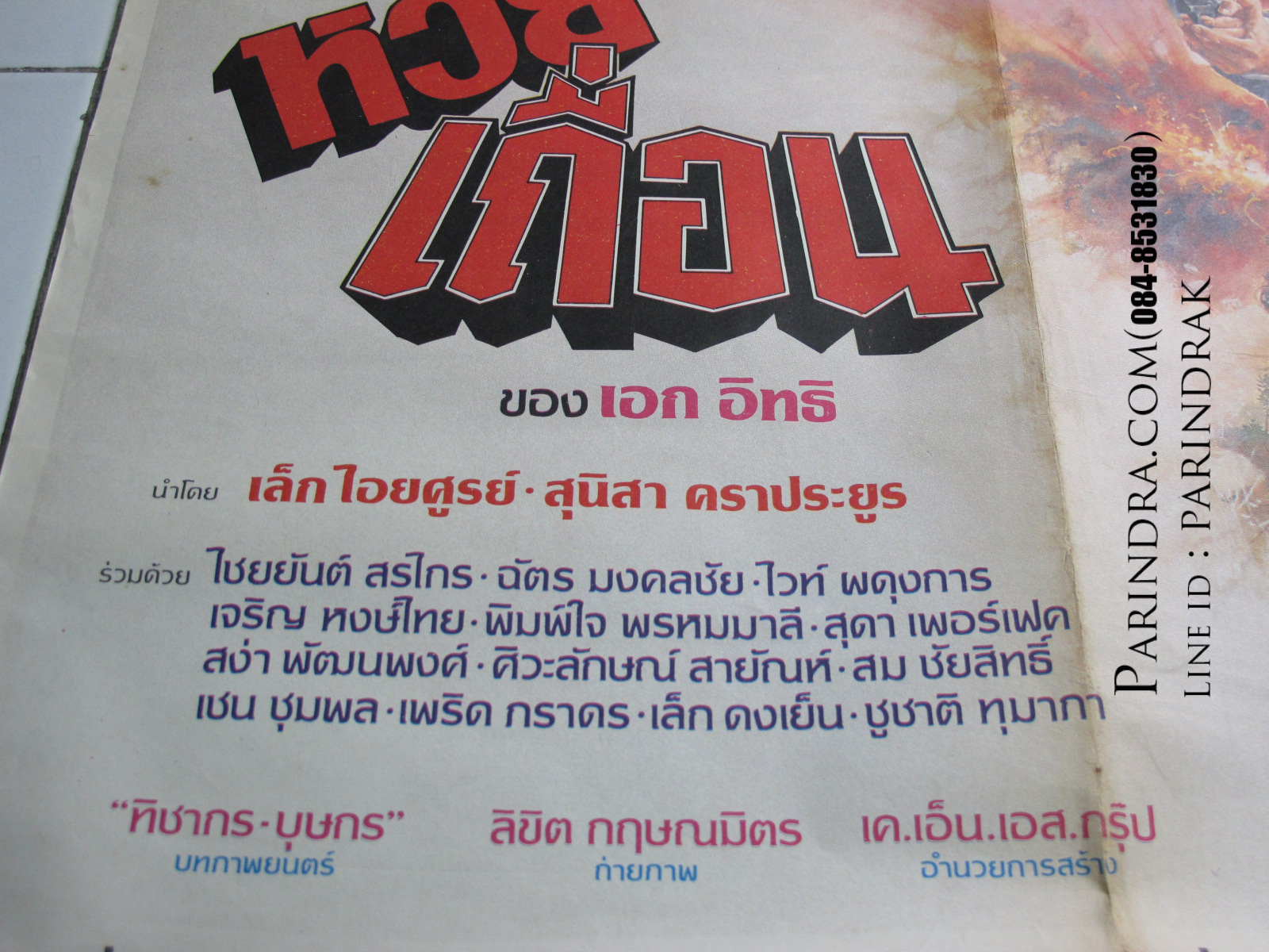 โปสเตอร์หนังเก่า หวยเถื่อน เก่าแท้ นำแสดงโดย: เล็ก ไอยศูรย์ , สุนิสาคราประยูร