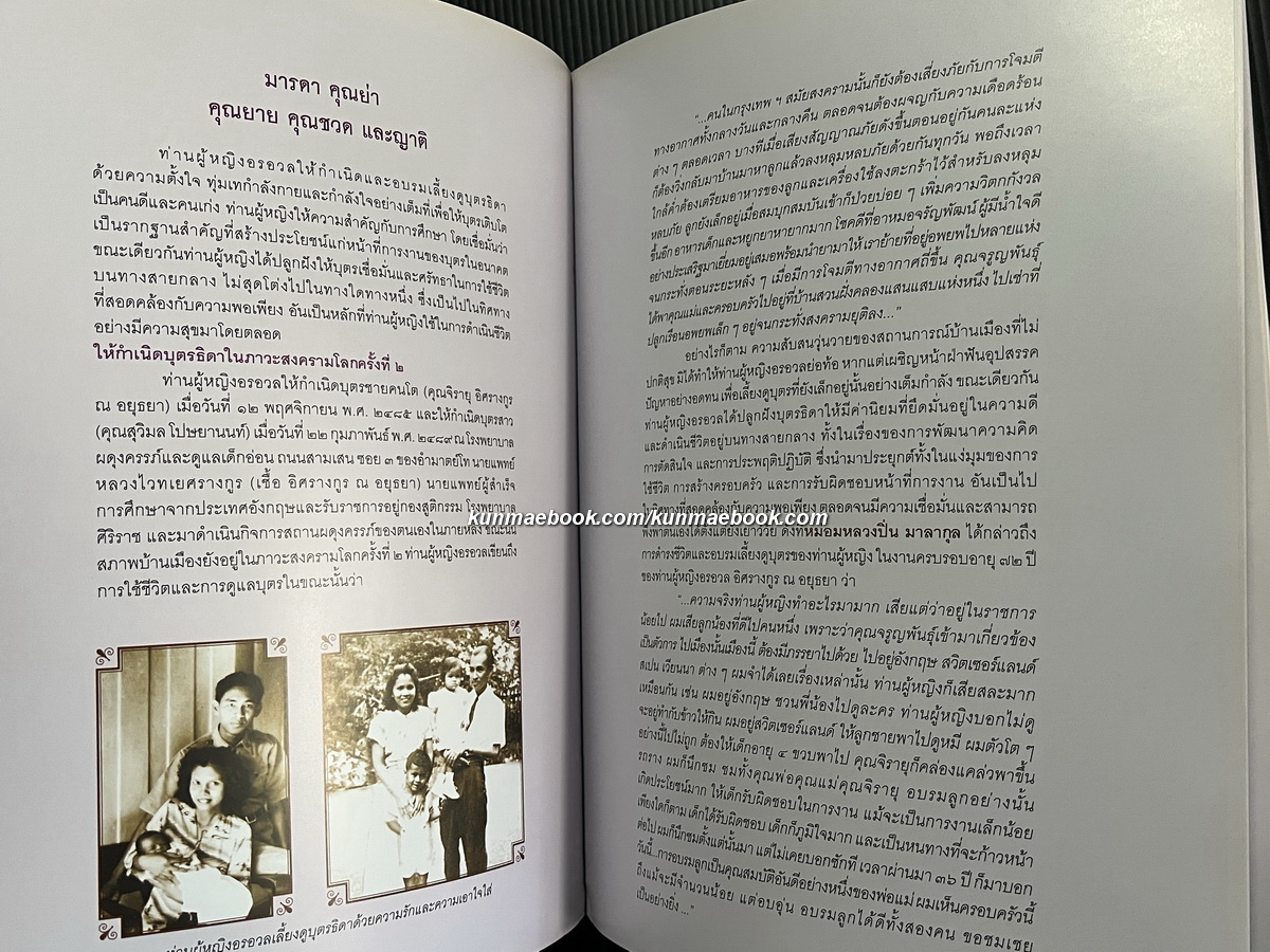 อนุสรณ์ในงานพระราชทานเพลิงศพ ท่านผู้หญิงอรอวล อิศรางกูร ณ อยุธยา ม.ว.ม.,ป.ช.,ท.จ.ว.