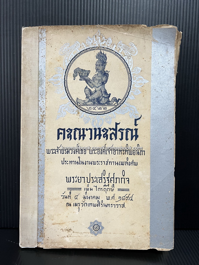 คุณานุสรณ์ / อนุสรณ์ พระยาประเสริฐศุภกิจ (เพิ่ม ไกรฤกษ์) *ตำหนิ