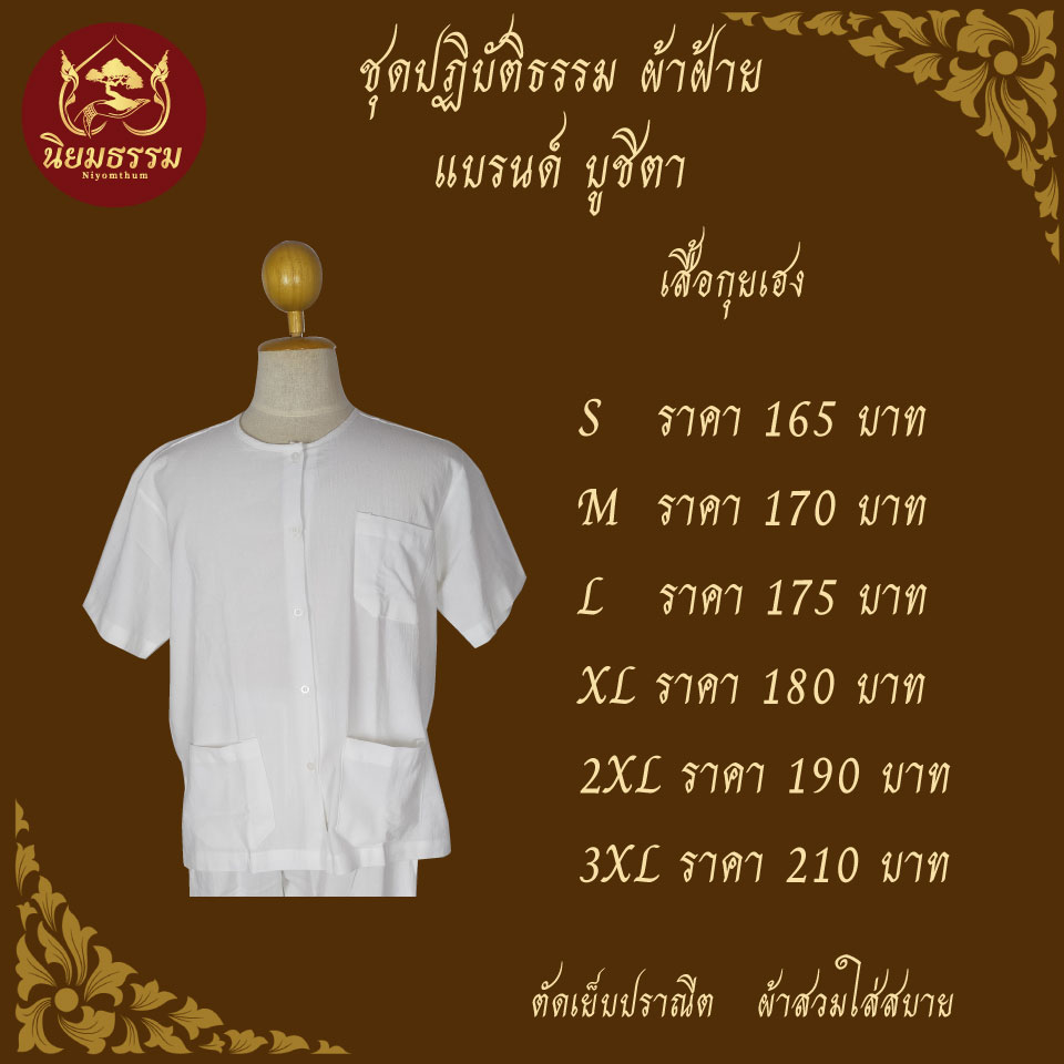 ชุดปฏิบัติธรรม ชุดขาว ชุดถือศีล ผ้าฝ้าย เสื้อกุยเฮง กางเกงขายาวสีขาวมีเชือกผูก แบรนด์ บูชิตา