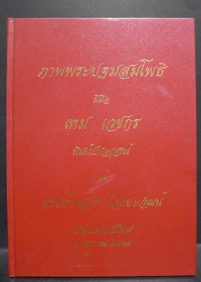 ภาพพระปฐมสมโพธิฝีมือของ ครูเหม เวชกร