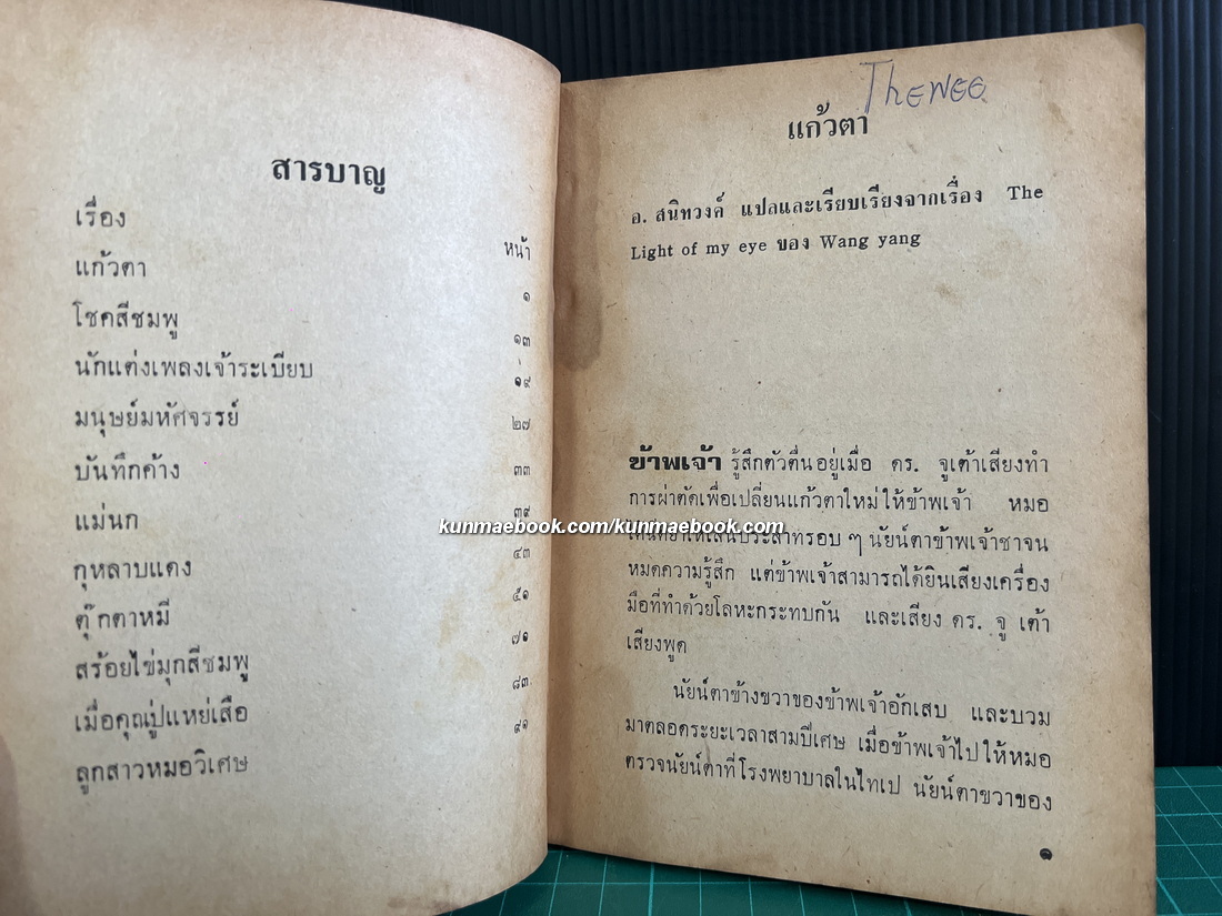 แก้วตา แปลและเรียบเรียงโดย อ.สนิทวงศ์