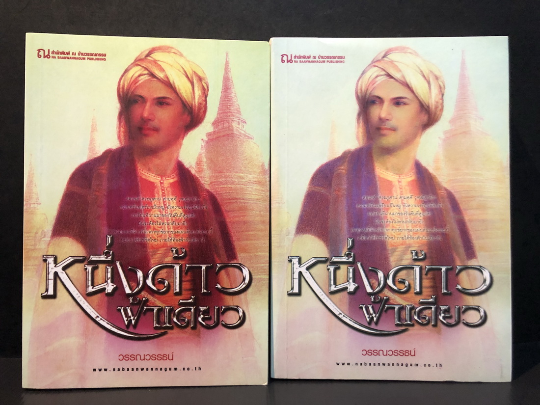 หนึ่งด้าวฟ้าเดียว (เล่ม 1-2) ผลงานของ วรรณวรรธน์ ถูกนำไปสร้างเป็นละครโทรทัศน์ ทางไทยทีวีสีทางช่อง 3