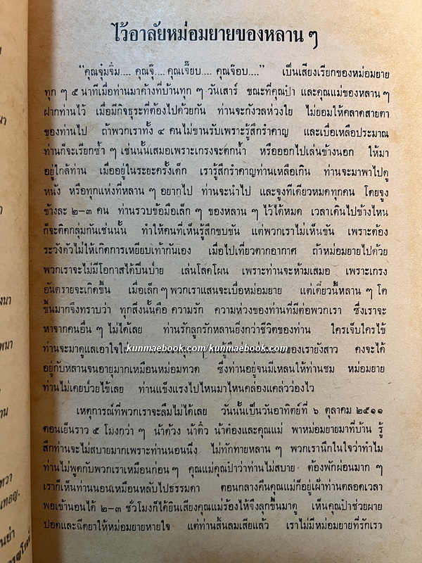 อนุสรณ์ หม่อมศรีสอาด จรูญโรจน์ ณ อยุธยา (ศรีสอาด จารุจินดา)