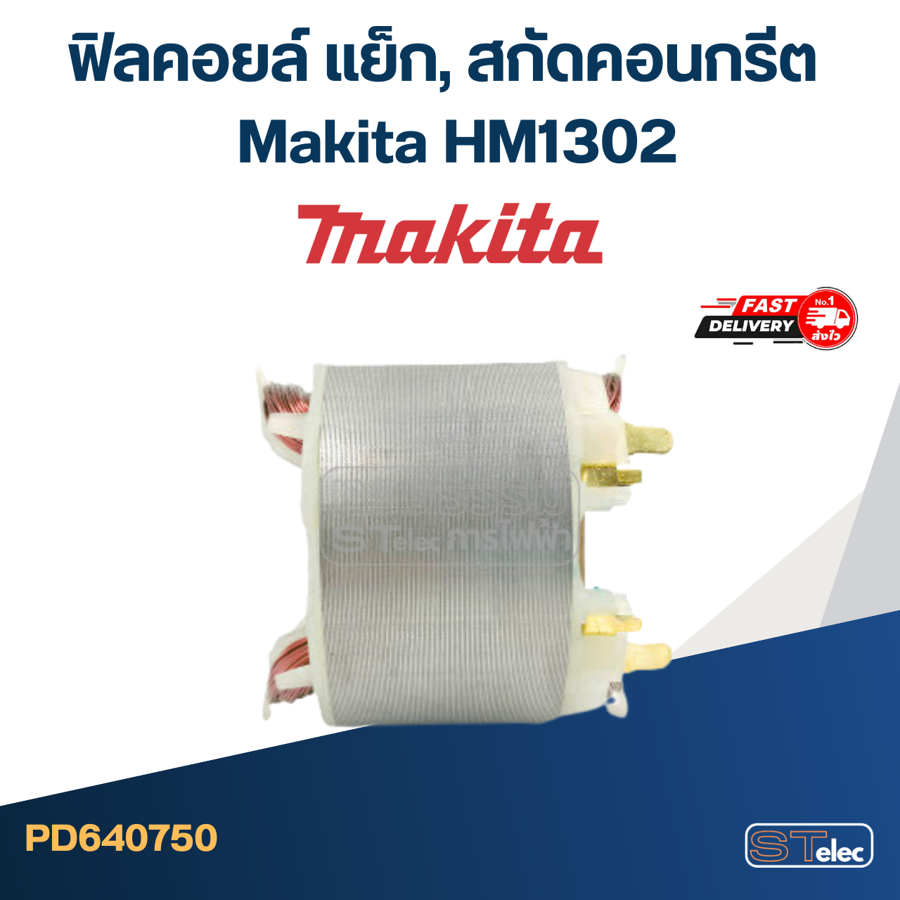 *เลิกจำหน่าย* ฟิลคอยล์ แย็ก, สกัดคอนกรีต มากีต้า Makita HM1302