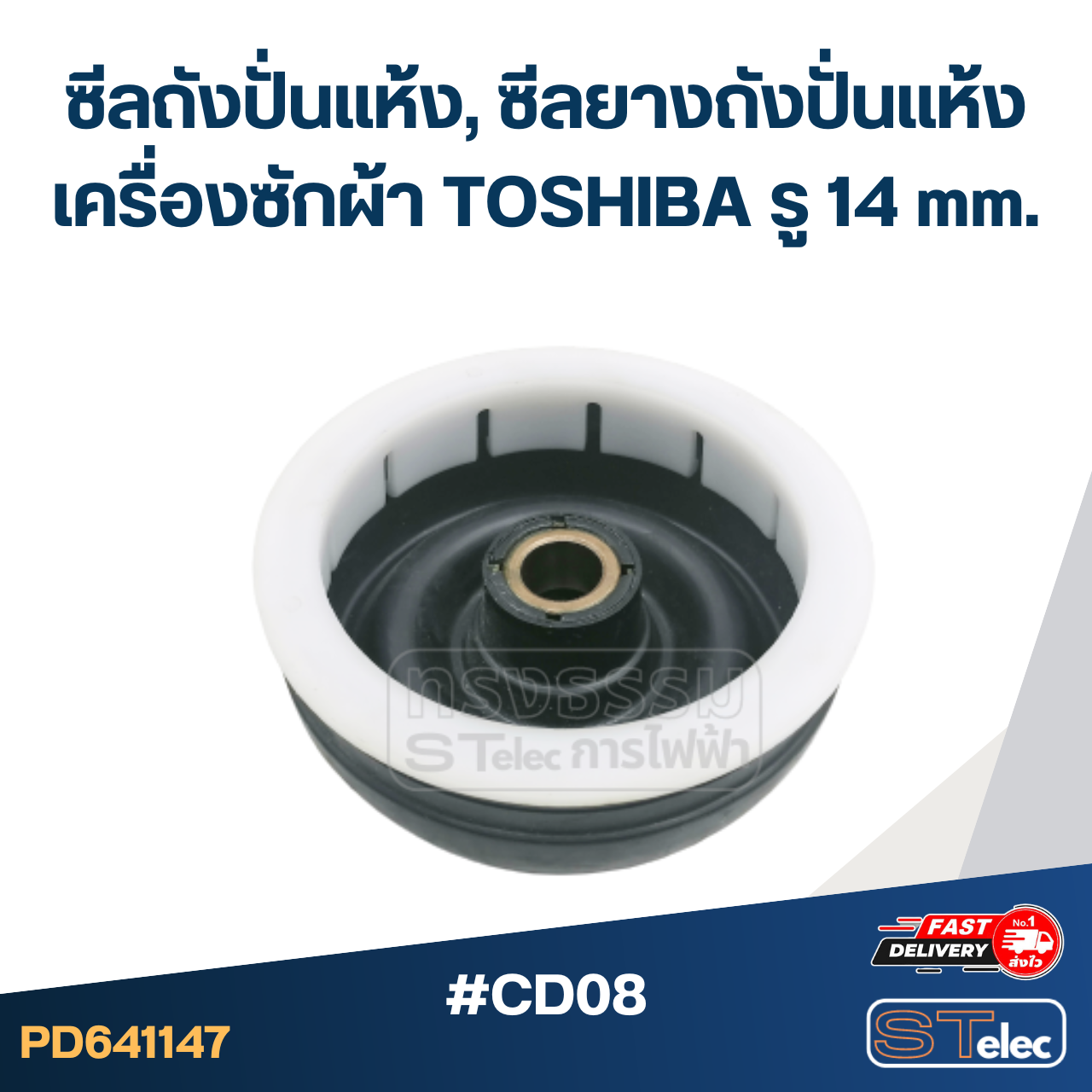 #CD08 ซีลถังปั่นแห้ง, ซีลยางถังปั่นแห้งเครื่องซักผ้า TOSHIBA รู 14 mm. อะไหล่เครื่องซักผ้า