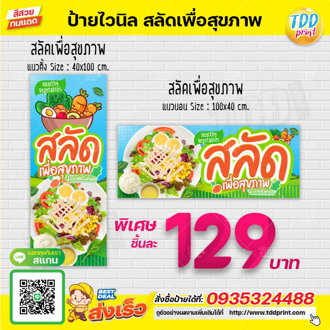 ป้ายไวนิลสลัดเพื่อสุขภาพV1 ป้ายทนแดด กันน้ำ ภาพคมชัด สีสวยสดใส พร้อมใช้งาน