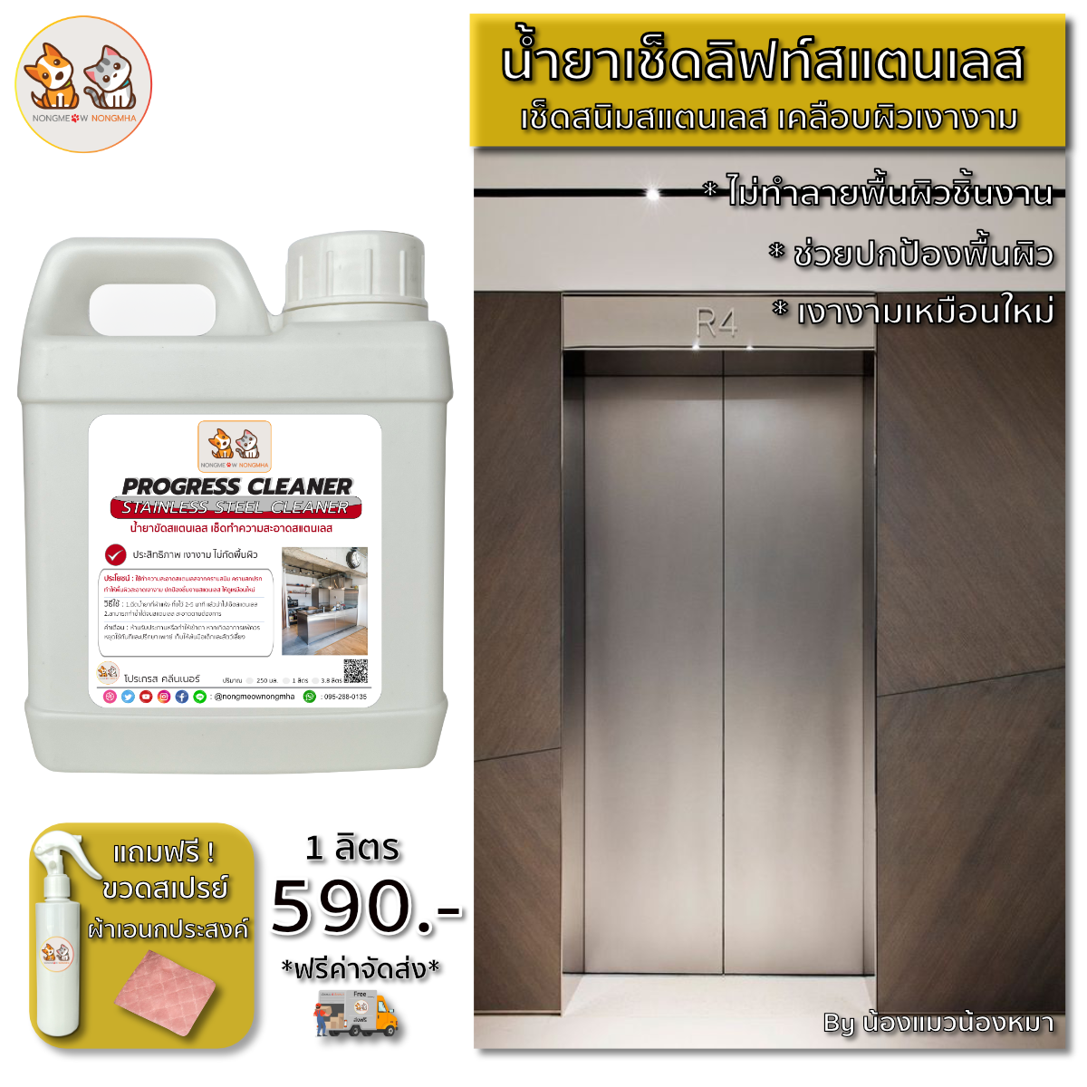 น้ำยาขัดเงาสแตนเลส เช็ดเงาเคลือบผิวสแตนเลส สีใส กลิ่นไม่ฉุน 1 ลิตร BY น้องแมวน้องหมา