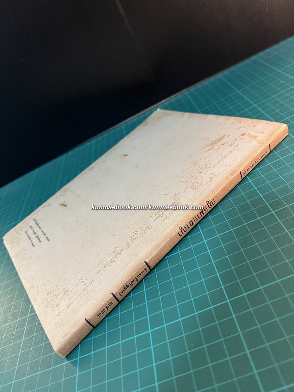 กฎหมายอาญา โดย ศาสตราจารย์ เอช เอ กูต์ ของ มหาวิทยาลัยวิชาธรรมศาสตร์และการเมือง พ.ศ.2478