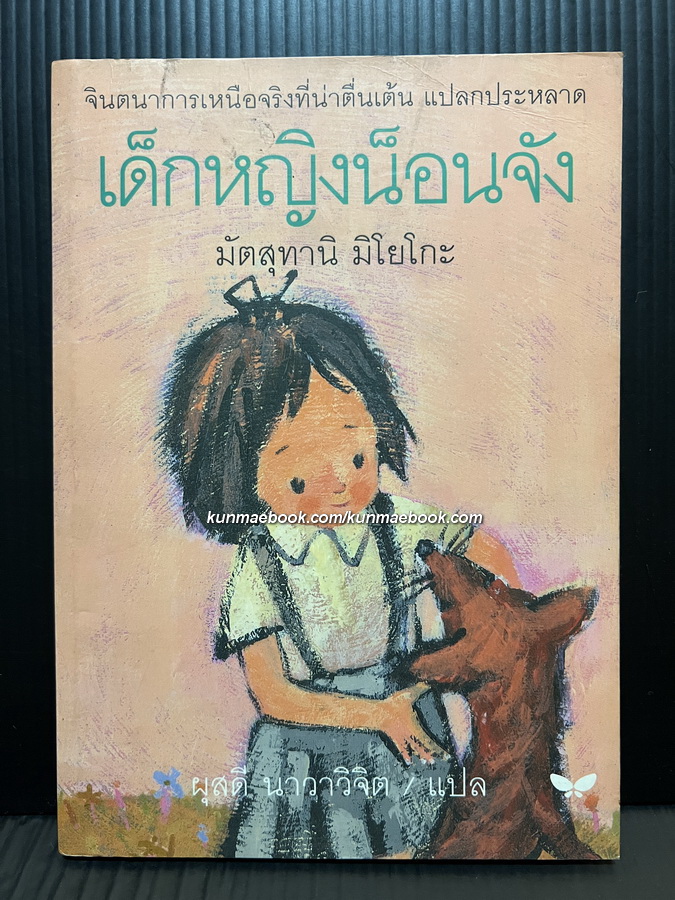 เด็กหญิงน็อนจัง หรือ เด็กหญิงน็อนจังกับลูกหมาจิ้งจอก (Koppepan wa Kitsune-iro)