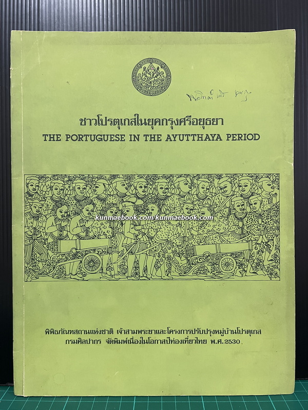 ชาวโปรตุเกสในยุคกรุงศรีอยุธยา