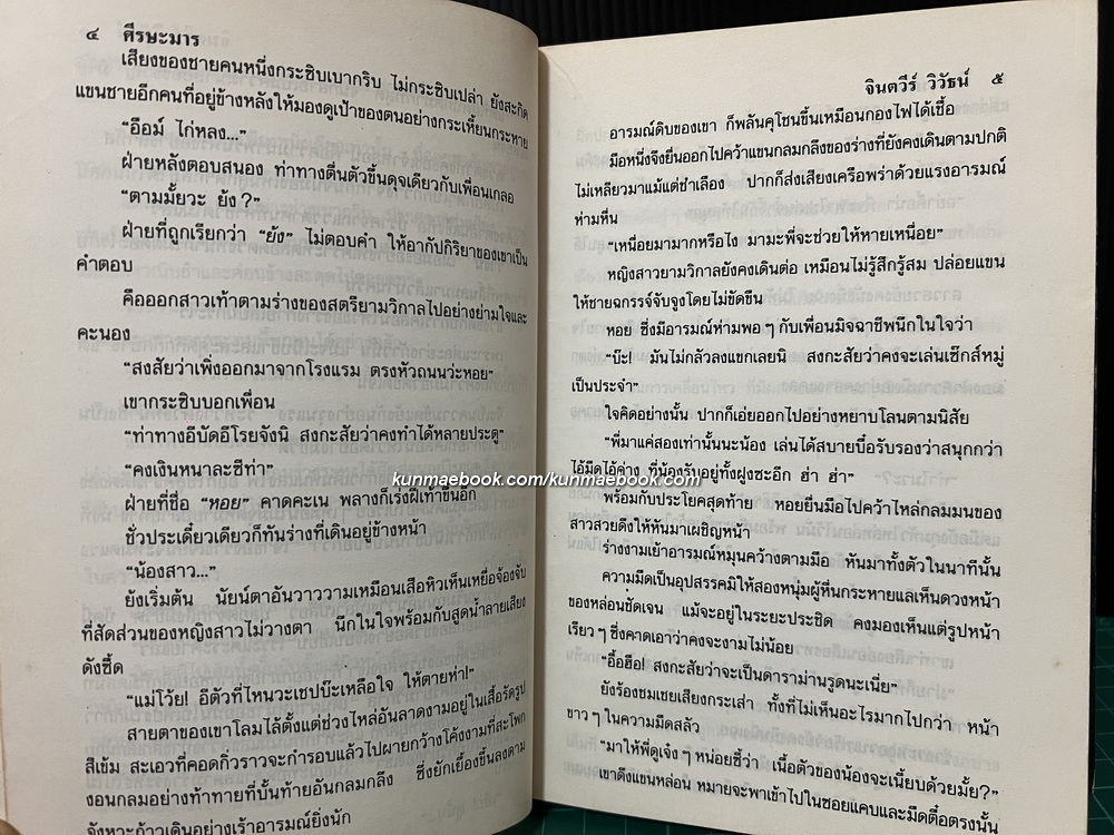 ศรีษะมาร ( 2 เล่มจบ ) ผลงานของ จินตวีร์ วิวัธน์ ( จินตนา ปิ่นเฉลียว )