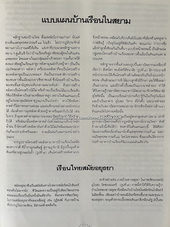 แบบแผนบ้านเรือนในสยาม ( เรือนไทย เรือนปั้นหยา เรือนมะนิลา กับเรือนขนมปังขิง )