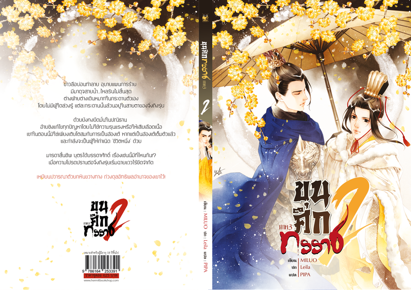 ขุนศึกทรราช ภาค3 (3เล่มจบ) แต่ง:MILUO / PIPA