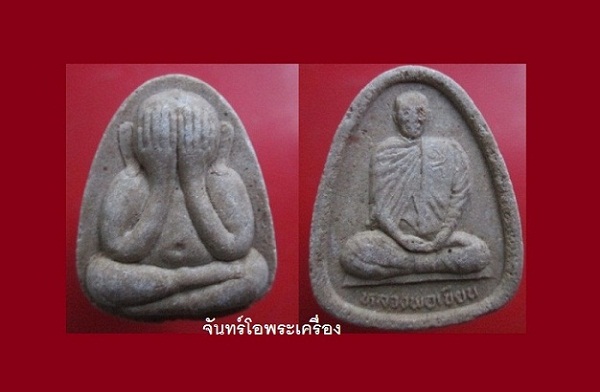 @@พระปิดตาเนื้อผง หลังหลวงพ่อเขียน ไม่ทราบที่ พระแท้ราคาเบาหวิิว