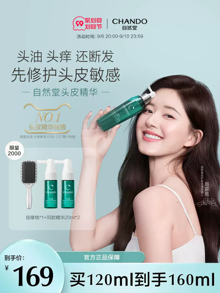 อสเซ้นส์บำรุงผม CHANDO (120ml.) จ้าวลู่ซือ บำรุงผมและฟื้นฟูรากผมให้กลับมาแข็งแรง