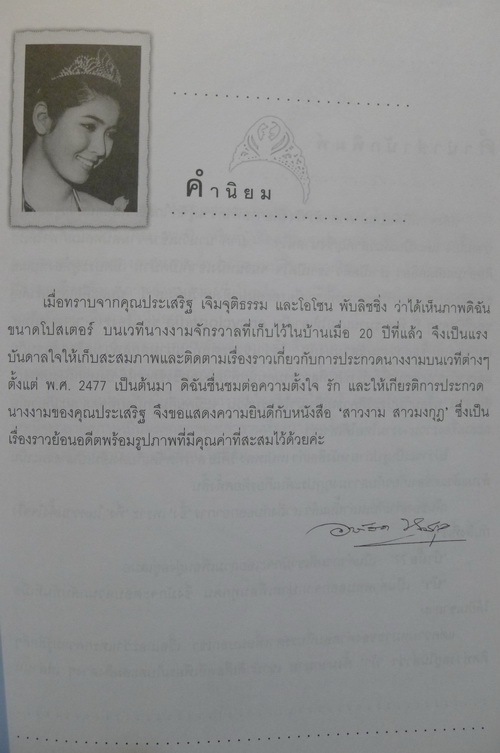 สาวงาม สาวมงกุฎ ผลงานของ ประเสริฐ เจิมจุติธรรม