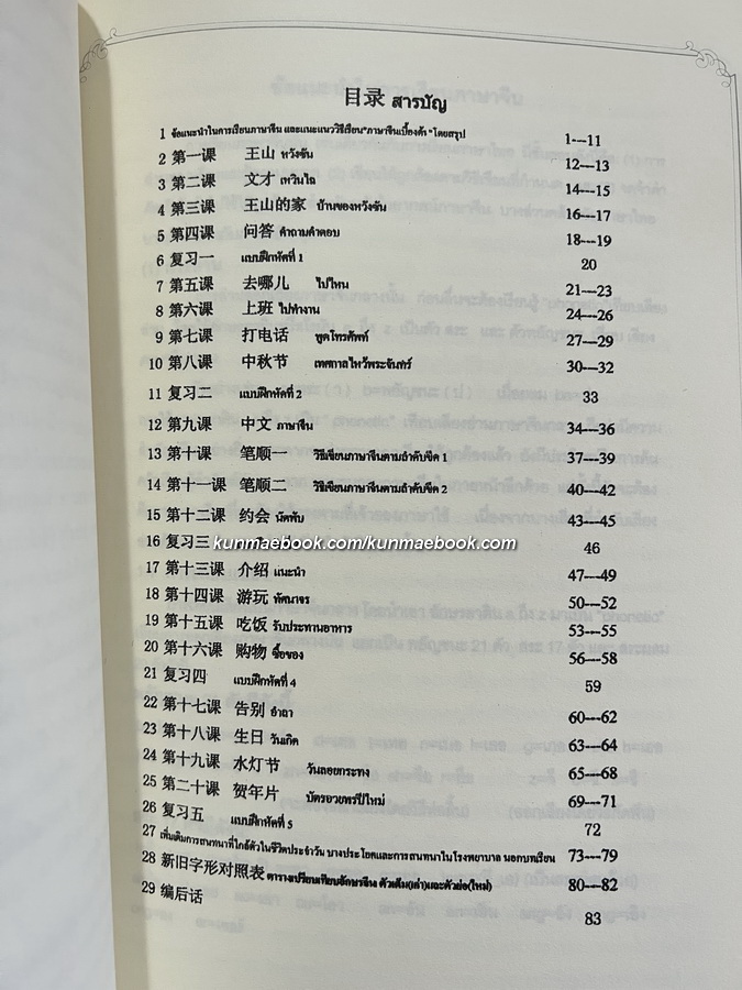 ภาษาจีนเบื้องต้น / อนุสรณ์ในงานพระราชทานเพลิงศพ วรภัทร ( สิริ ) ภู่ประเสริฐ ( บ.ม. )