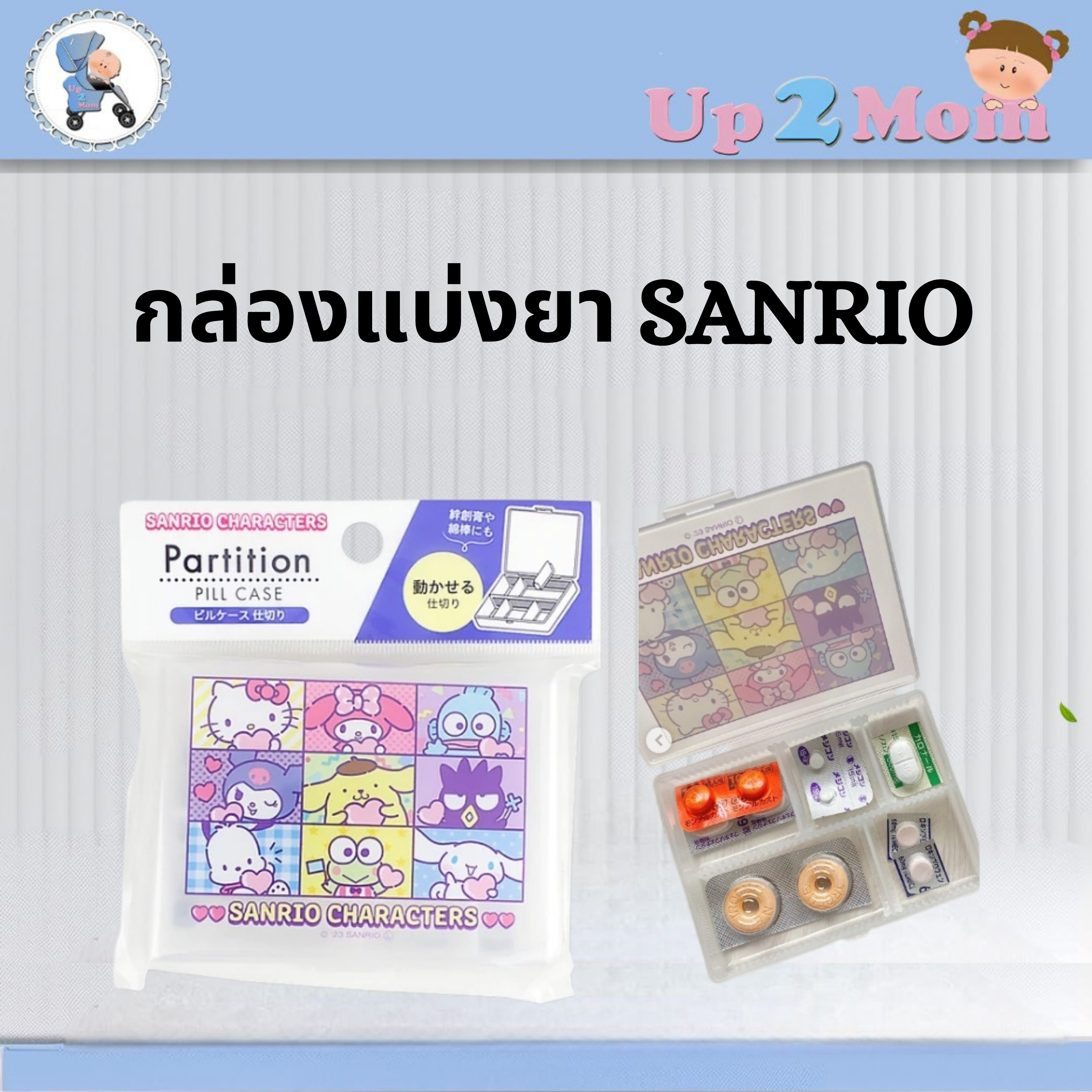 ✨ กล่องแบ่งยา/ใส่ของจุกจิก SANRIO Characters Partition Pill Case ✨