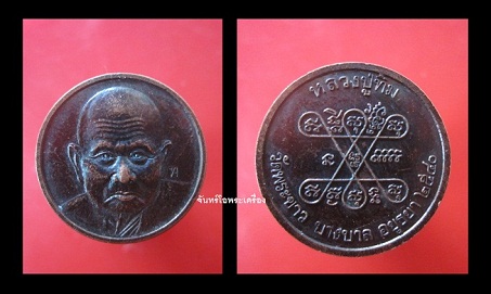 @@เหรียญจันทร์ลอยหลวงพ่อทิม วัดพระขาว จ.อยุธยา ปี2540 ตอกโค๊ด ท @@@