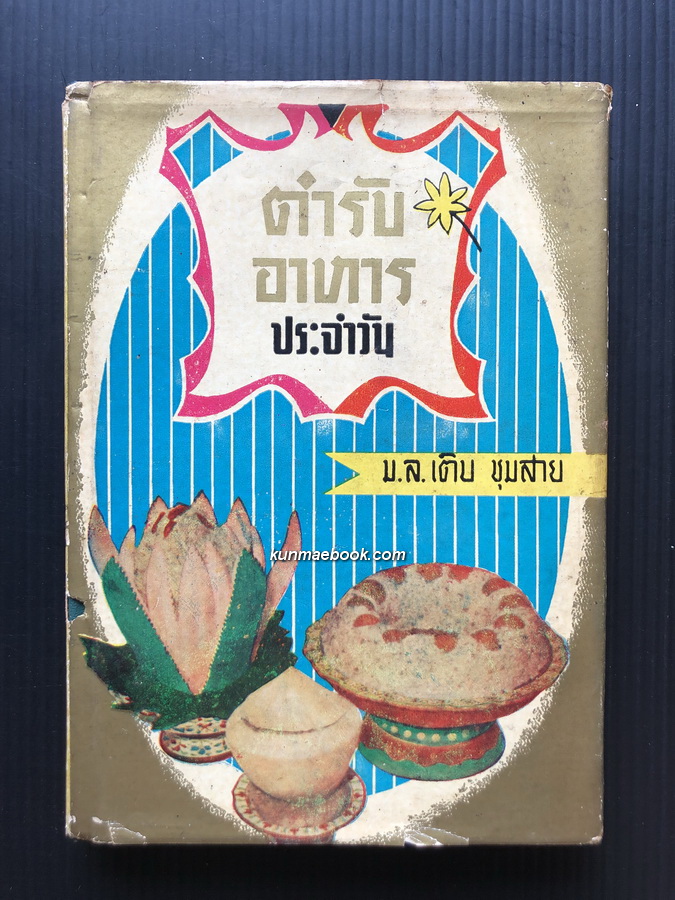 ตำรับอาหารประจำวัน เล่ม ๑ โดย ม.ล.เติบ ชุมสาย