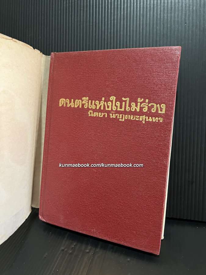 ดนตรีแห่งใบไม้ร่วง และเรื่องสั้นที่สรรค์แล้ว ของ นิตยา นาฏยะสุนทร