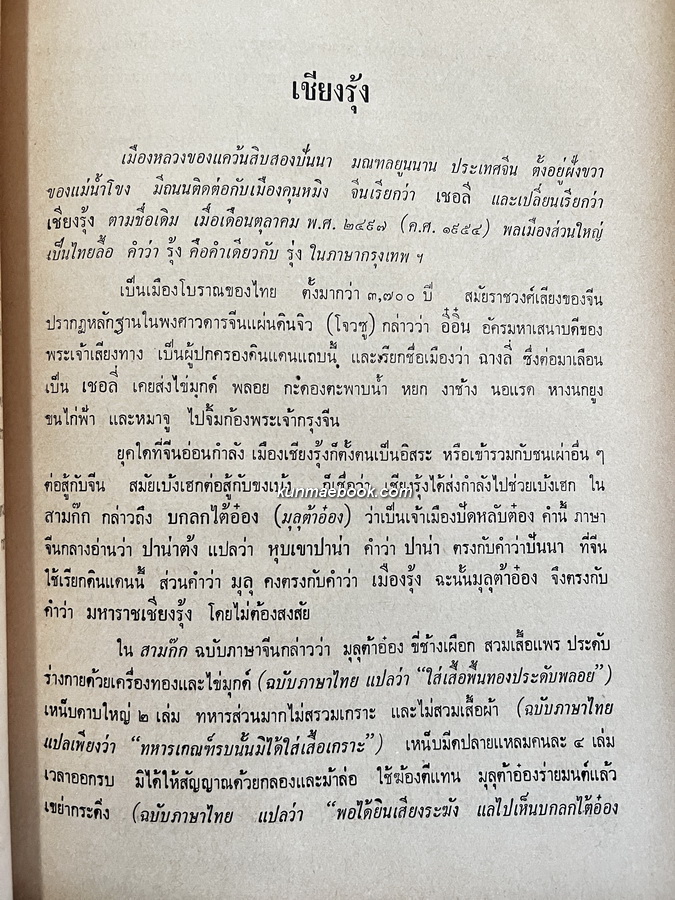 เรื่องของเมือง เชียงราย เชียงรุ้ง เชียงแสน เชียงใหม่ โดย สังข์ พัธโนทัย / อนุสรณ์ นางบุญช่วย จงสืบพันธ์